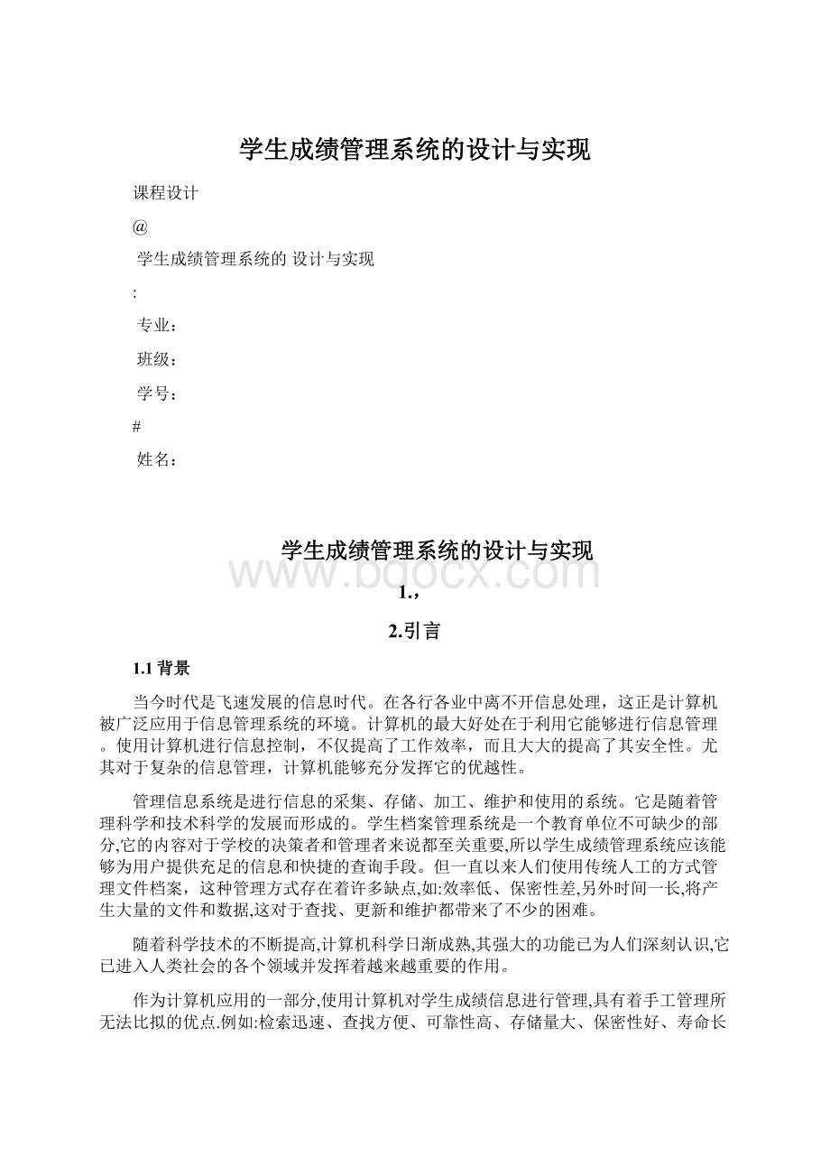 学生成绩管理系统的设计与实现.docx