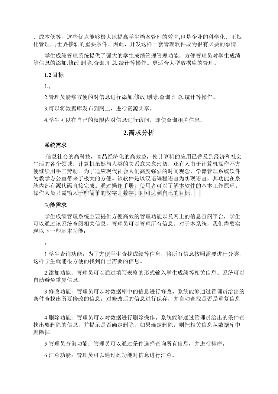 学生成绩管理系统的设计与实现.docx_第2页