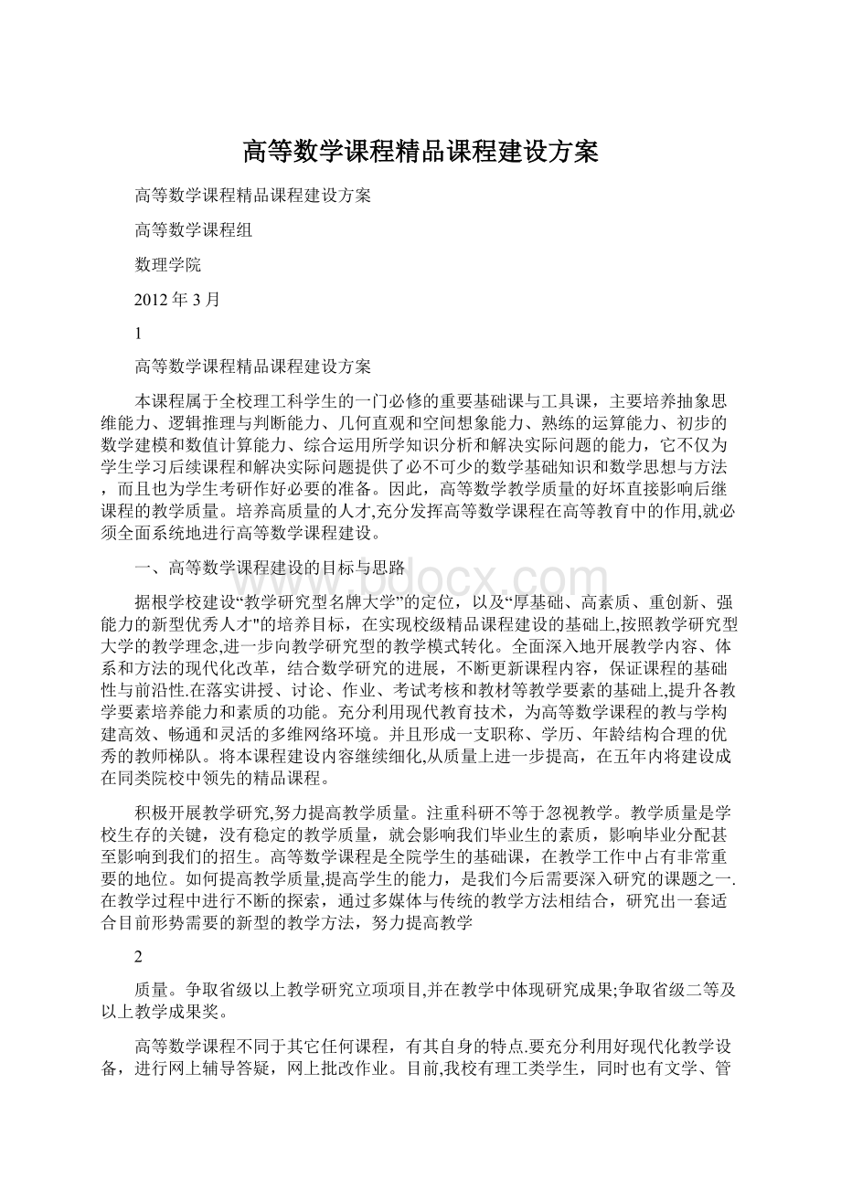 高等数学课程精品课程建设方案.docx_第1页