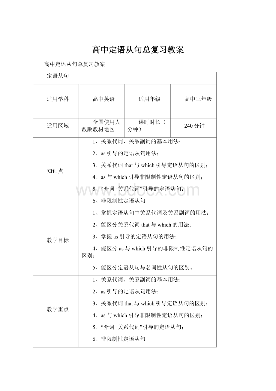 高中定语从句总复习教案.docx_第1页