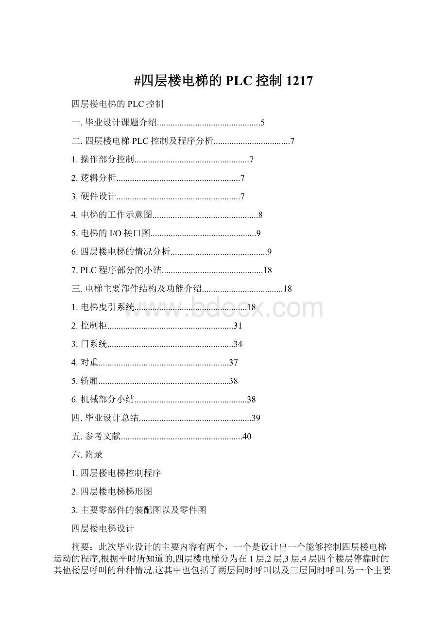 #四层楼电梯的PLC控制1217.docx_第1页