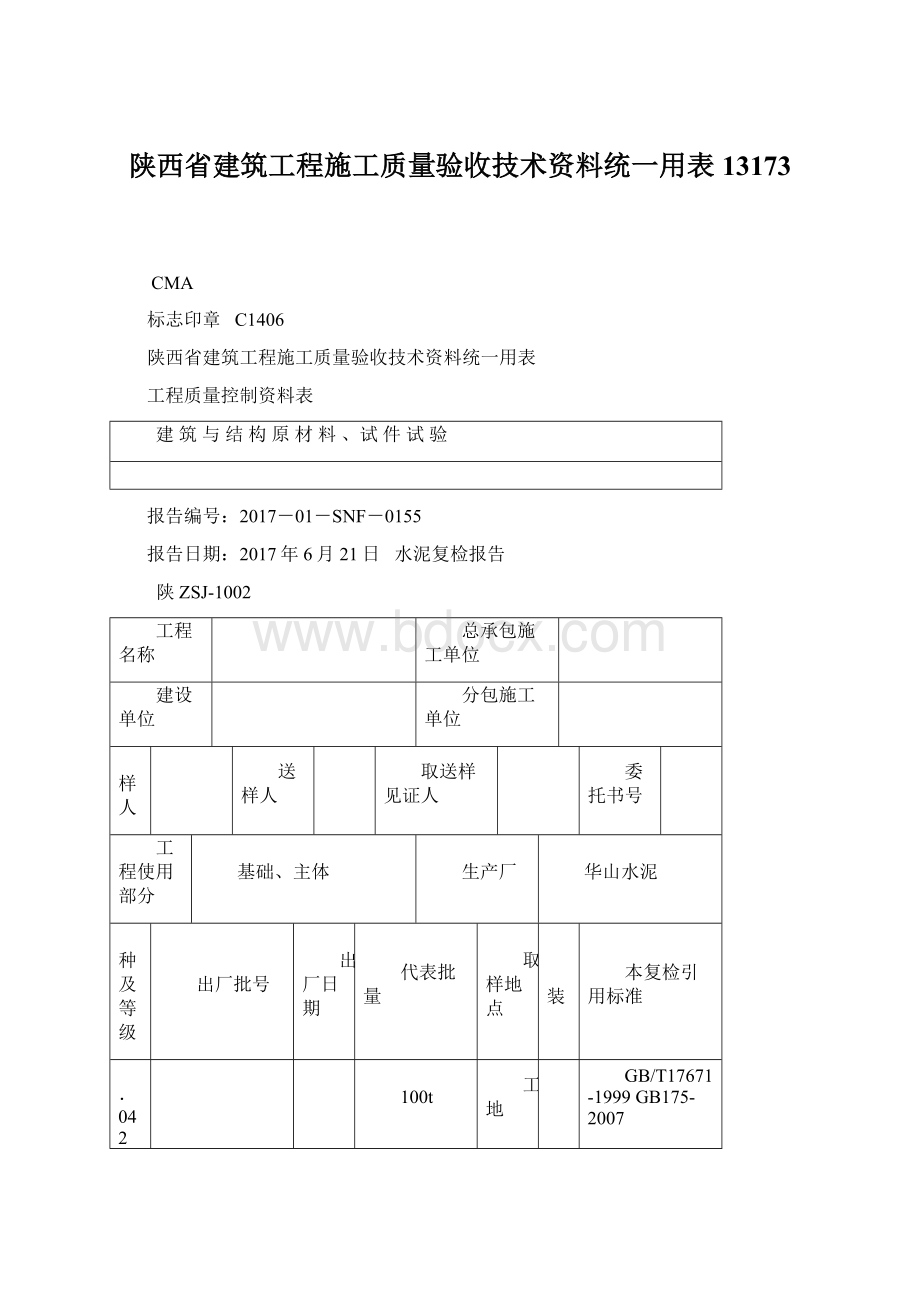 陕西省建筑工程施工质量验收技术资料统一用表13173Word格式.docx_第1页