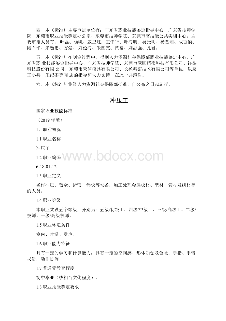 国家职业技能标准冲压工Word文件下载.docx_第2页