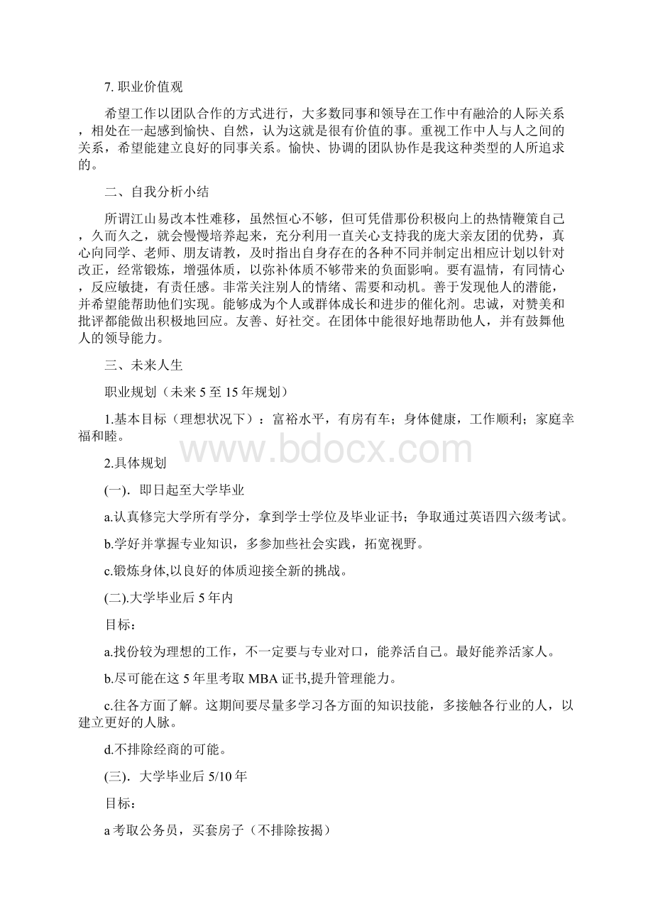 我的大学职业生涯规划.docx_第3页