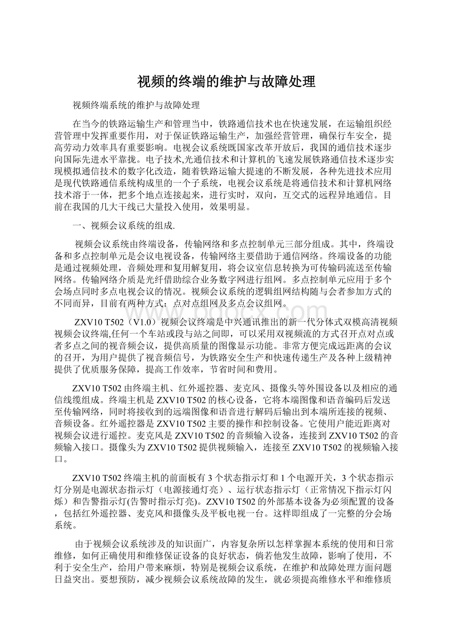 视频的终端的维护与故障处理.docx_第1页