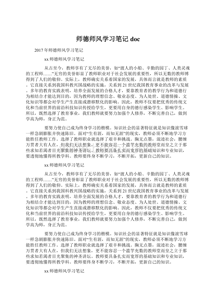 师德师风学习笔记doc.docx_第1页