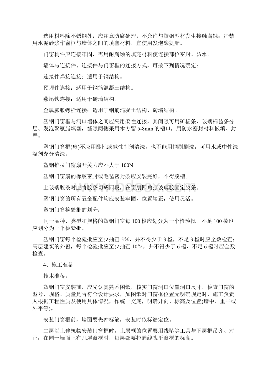 塑钢门窗安装施及验收标准Word文件下载.docx_第2页