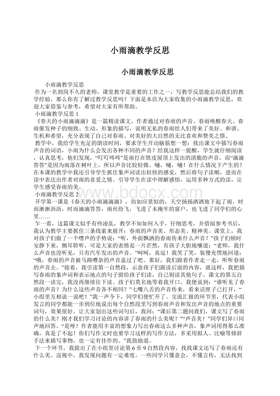 小雨滴教学反思Word文件下载.docx