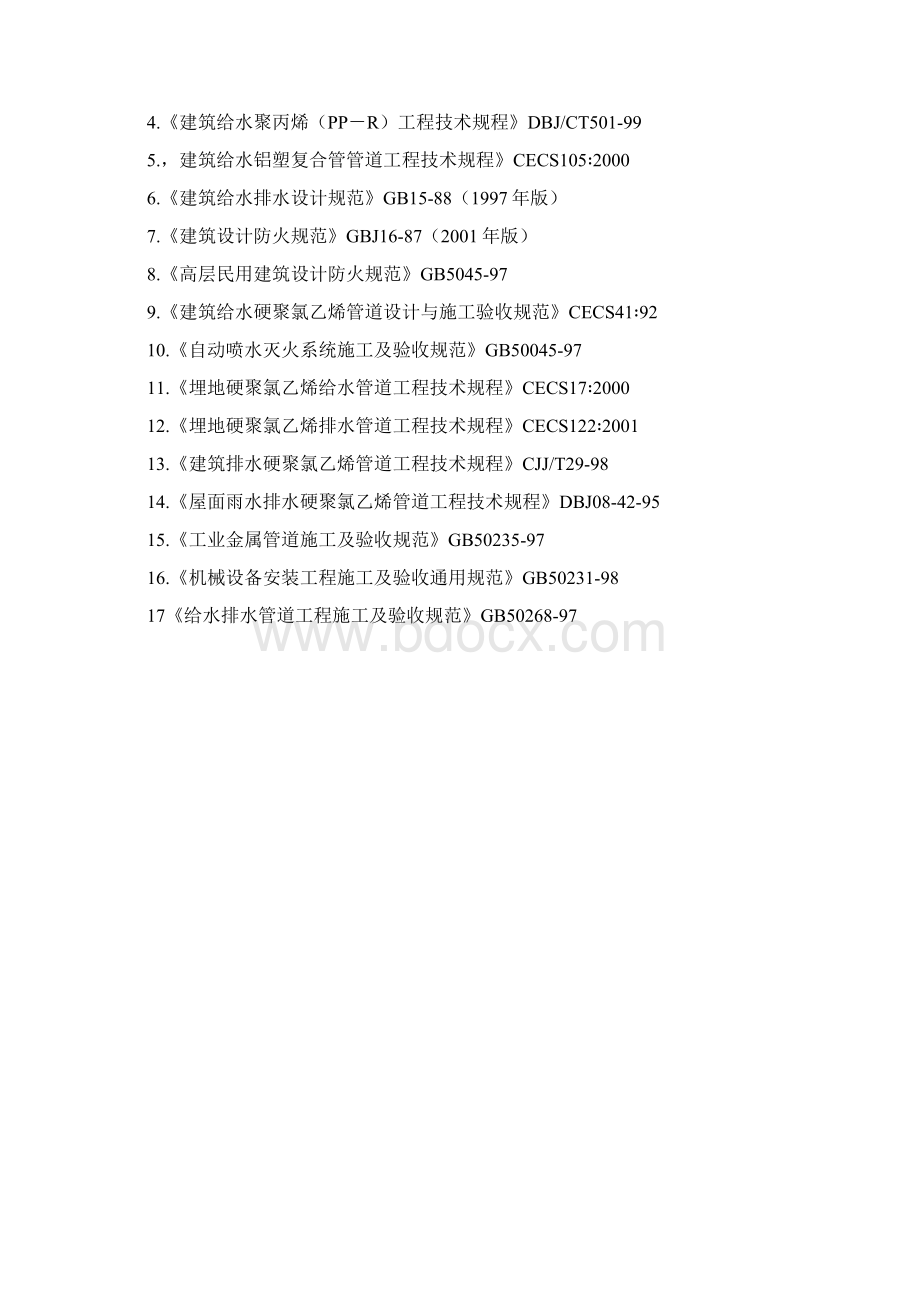 建筑给水排水及采暖工程监理细则.docx_第3页