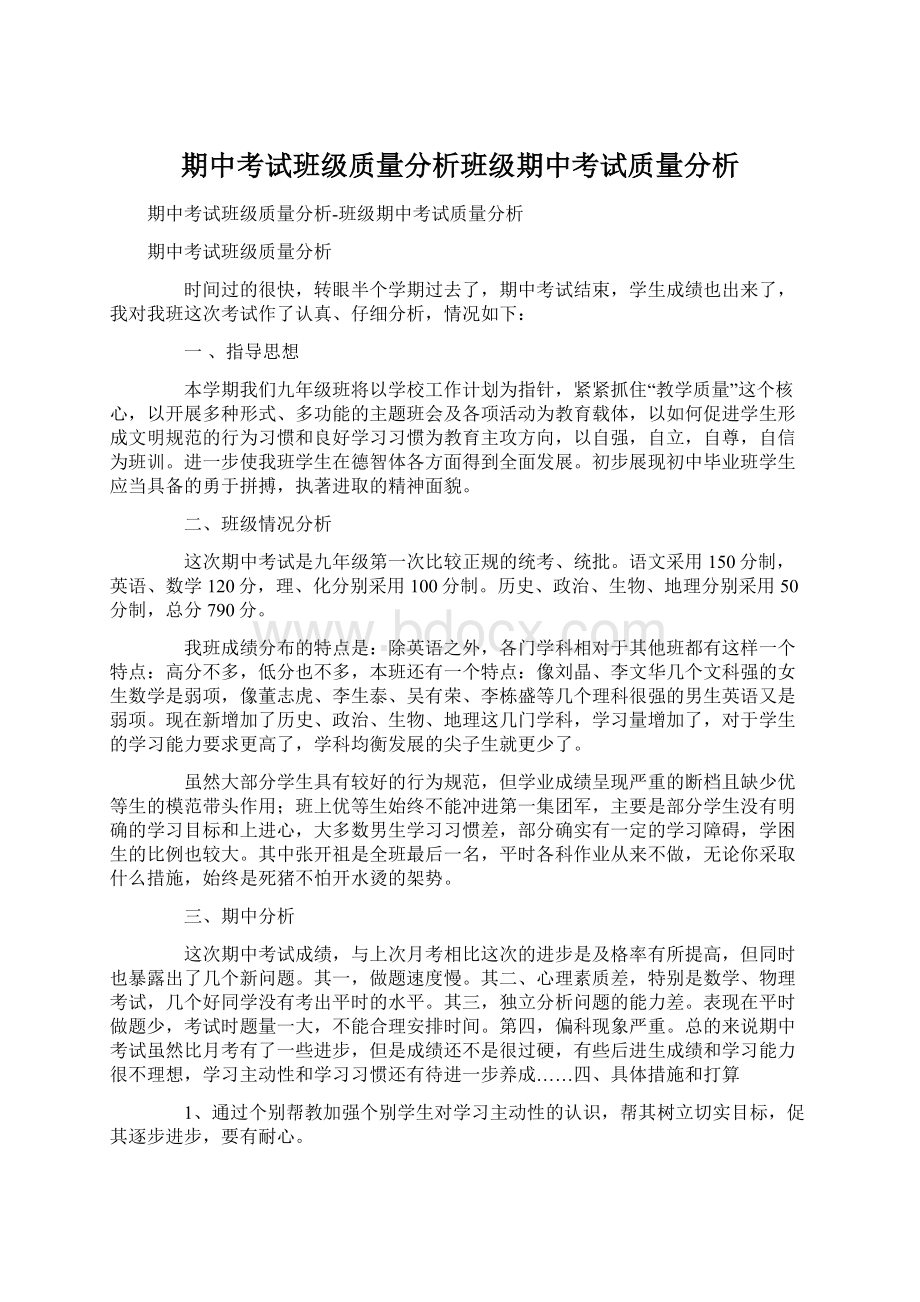 期中考试班级质量分析班级期中考试质量分析.docx_第1页