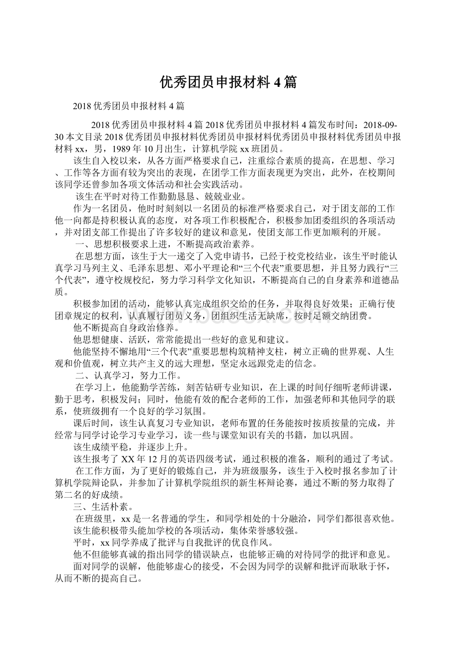 优秀团员申报材料4篇Word格式文档下载.docx_第1页