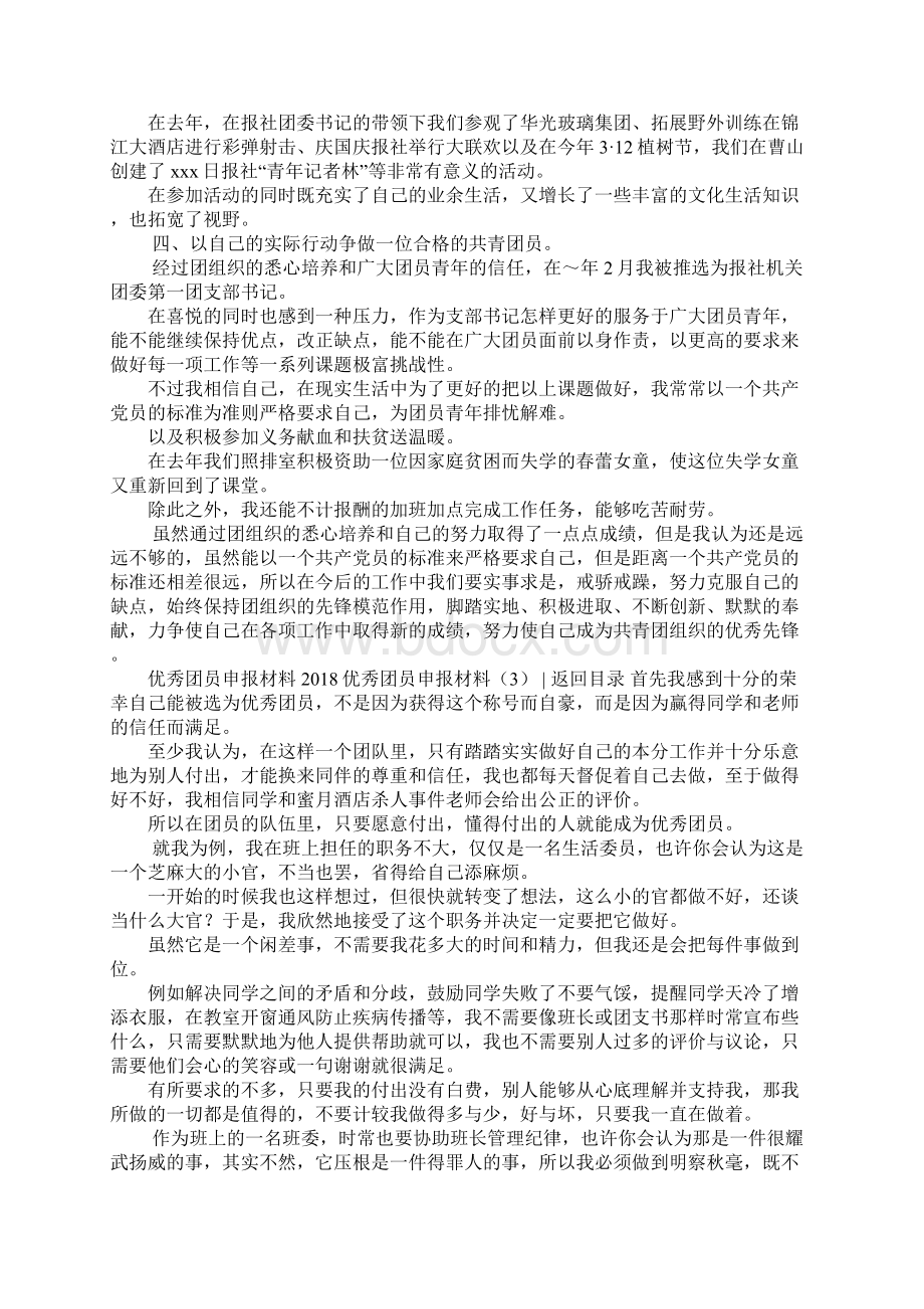 优秀团员申报材料4篇Word格式文档下载.docx_第3页