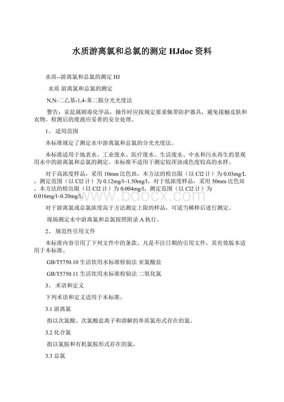 水质游离氯和总氯的测定HJdoc资料.docx_第1页