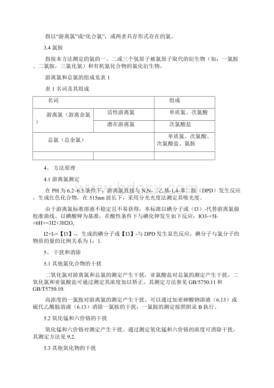 水质游离氯和总氯的测定HJdoc资料.docx_第2页