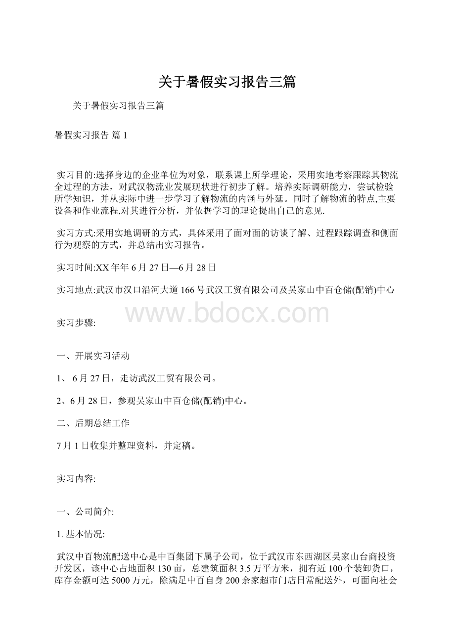 关于暑假实习报告三篇Word文件下载.docx