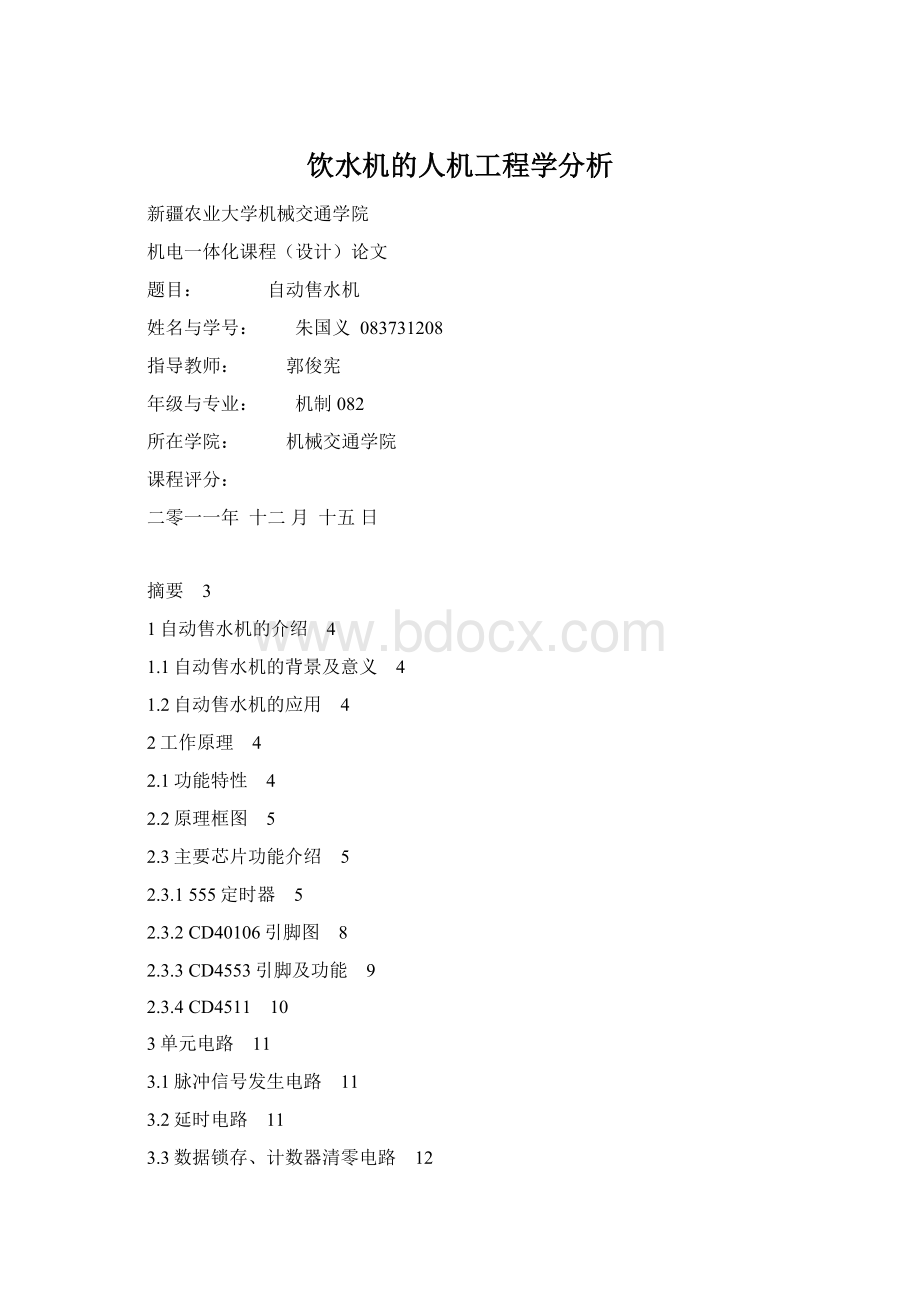 饮水机的人机工程学分析.docx_第1页