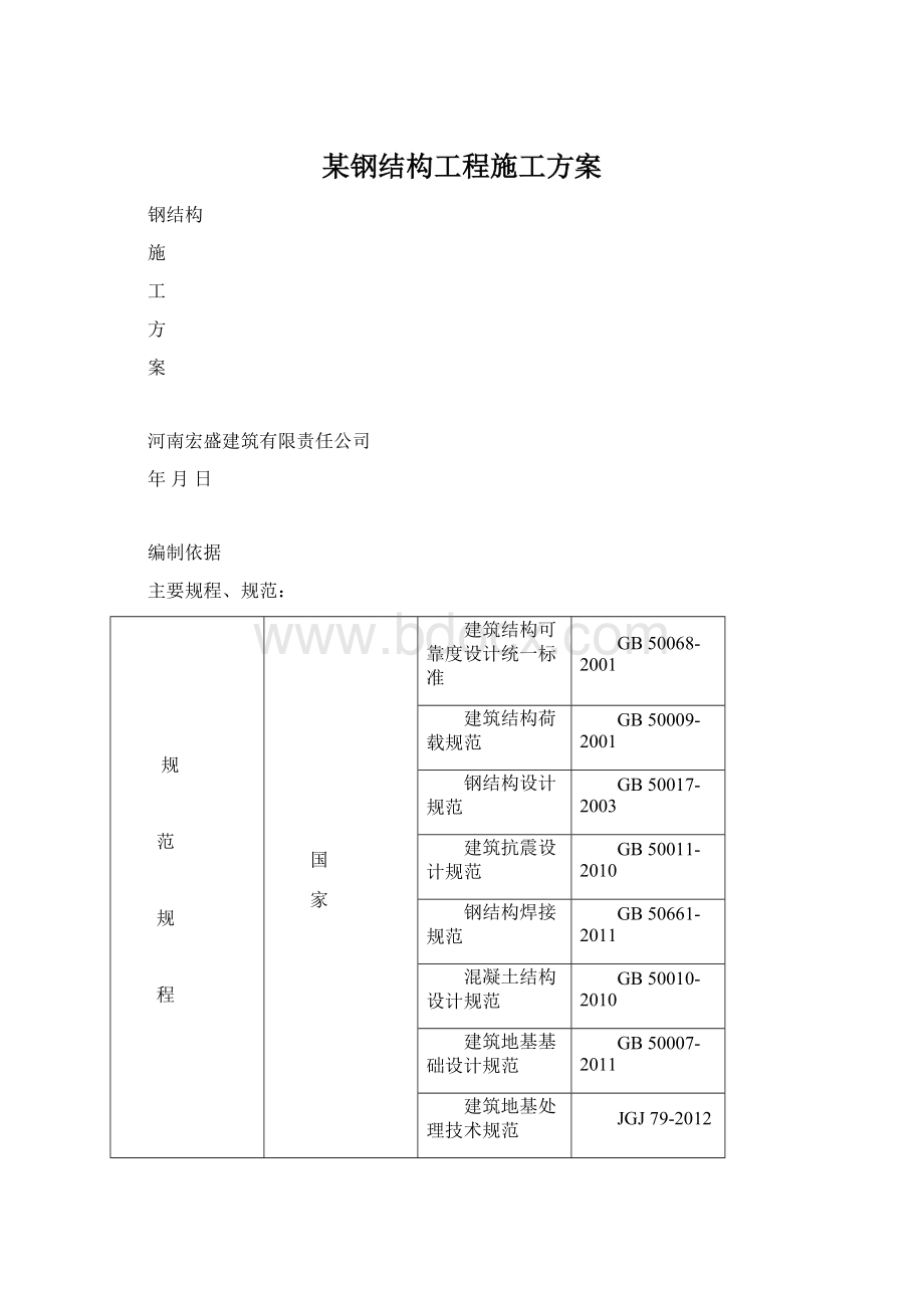 某钢结构工程施工方案Word下载.docx