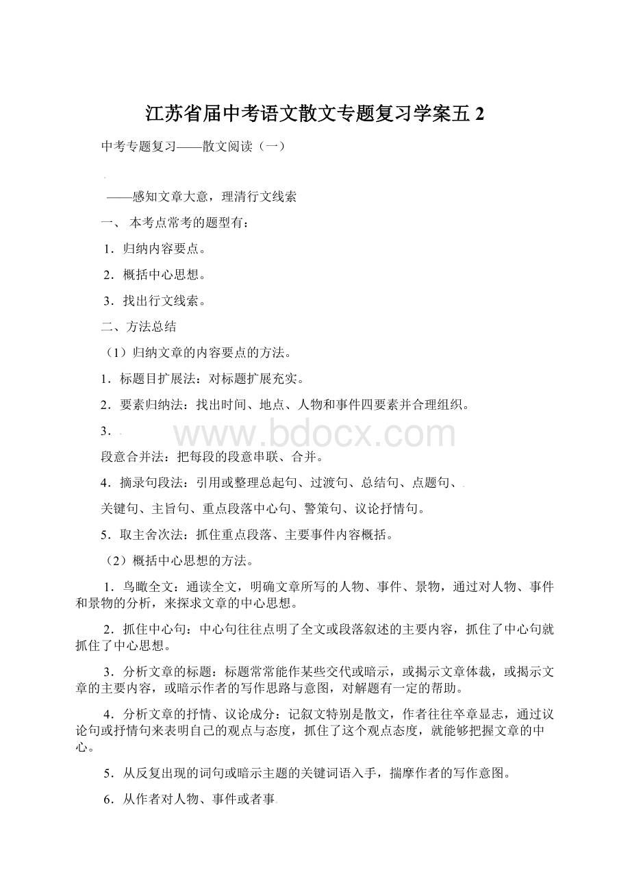 江苏省届中考语文散文专题复习学案五 2.docx