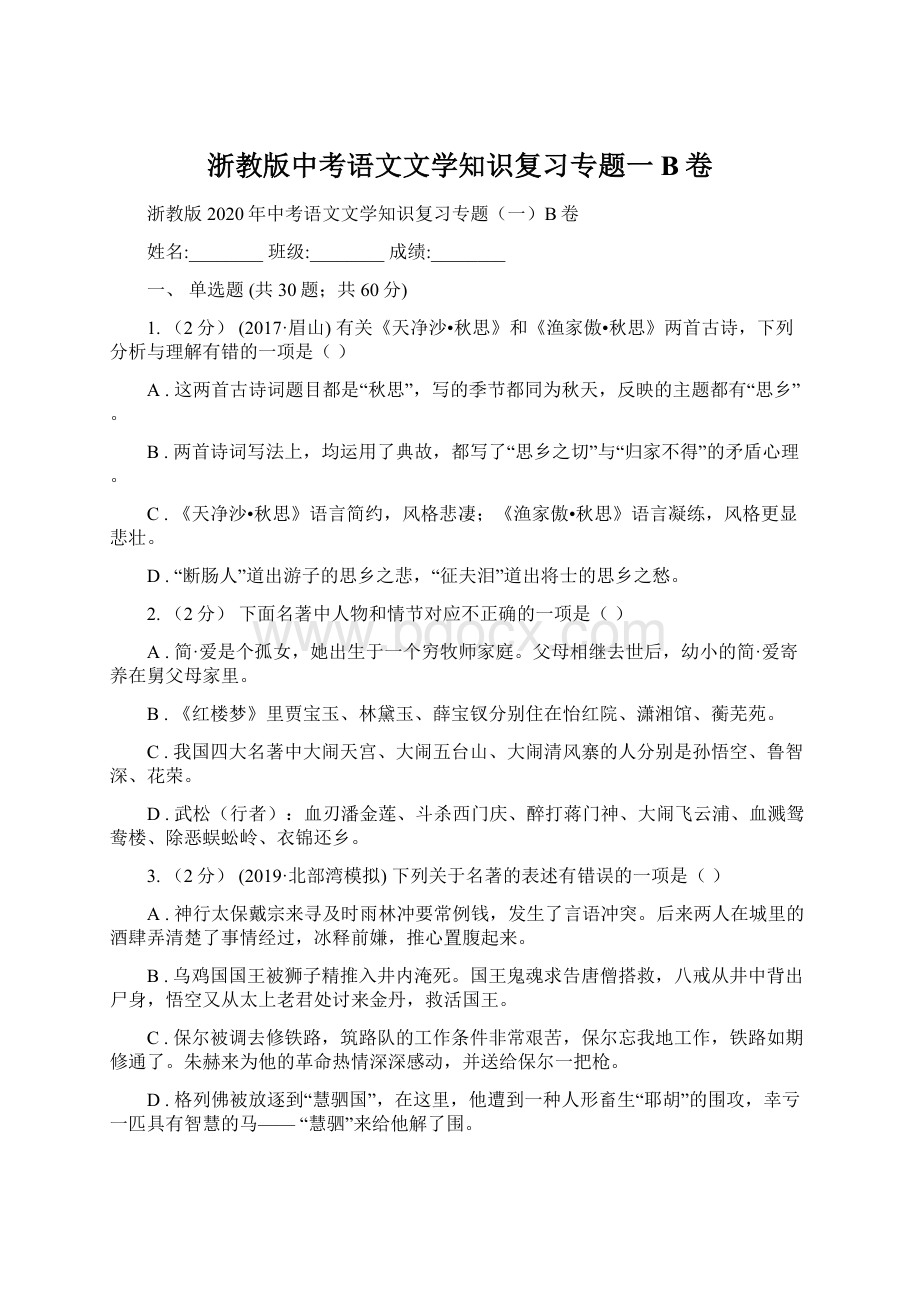 浙教版中考语文文学知识复习专题一B卷Word文档下载推荐.docx