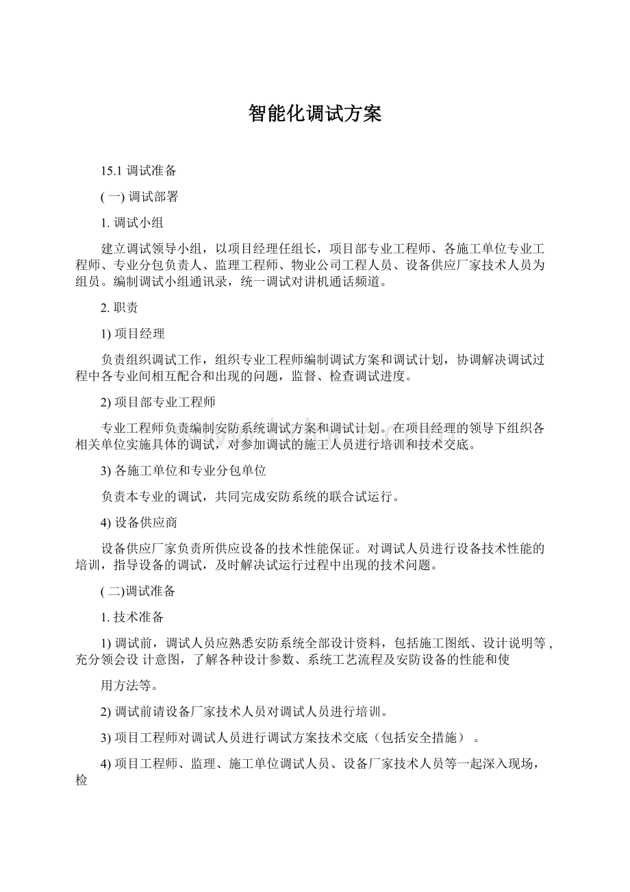 智能化调试方案.docx_第1页