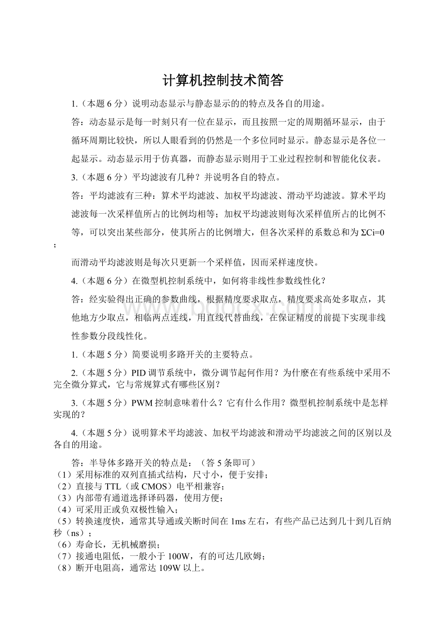 计算机控制技术简答Word格式.docx