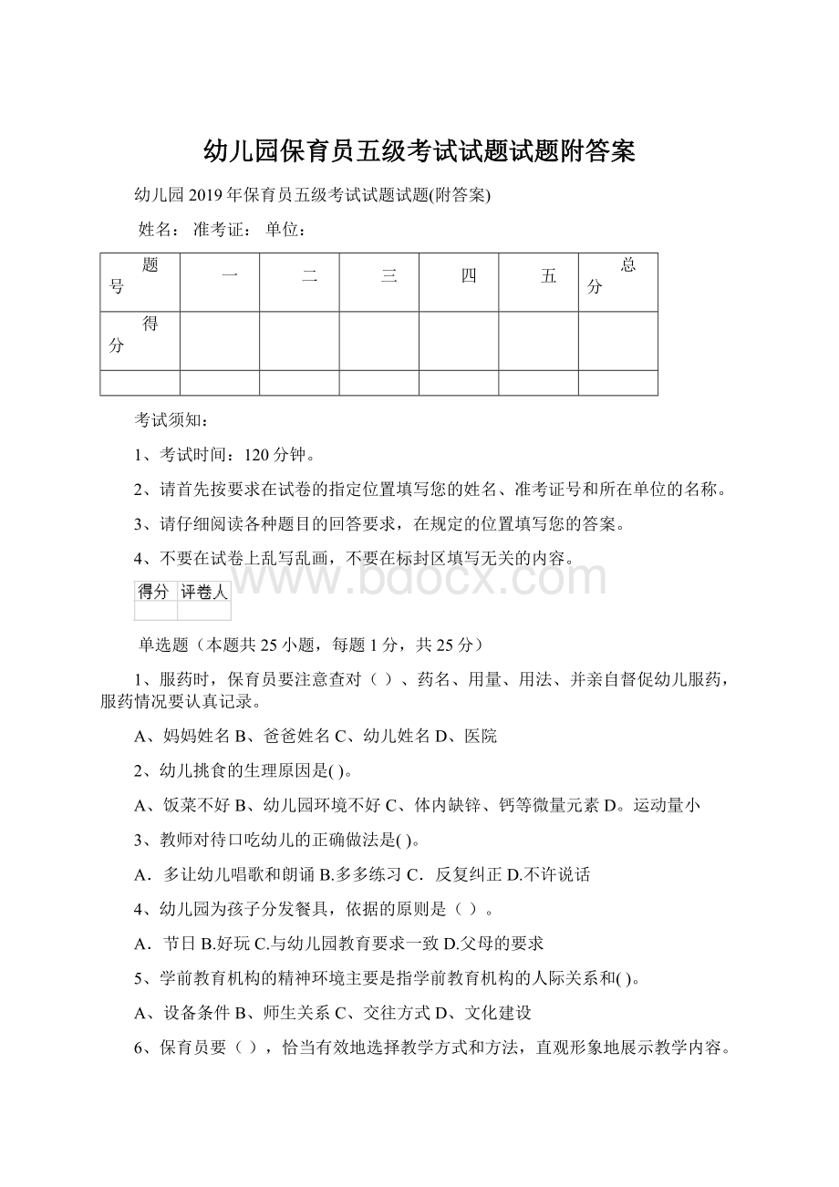 幼儿园保育员五级考试试题试题附答案.docx_第1页