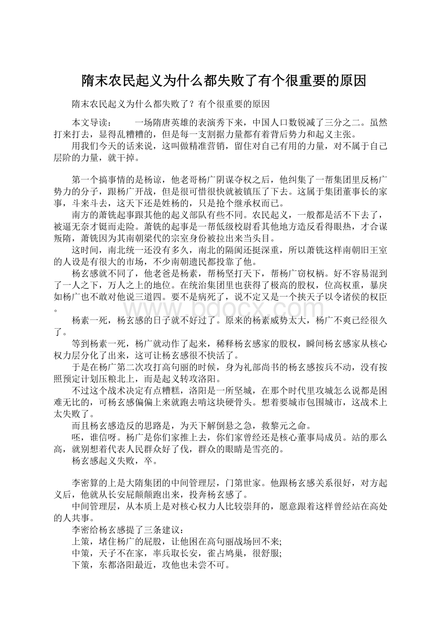 隋末农民起义为什么都失败了有个很重要的原因.docx_第1页