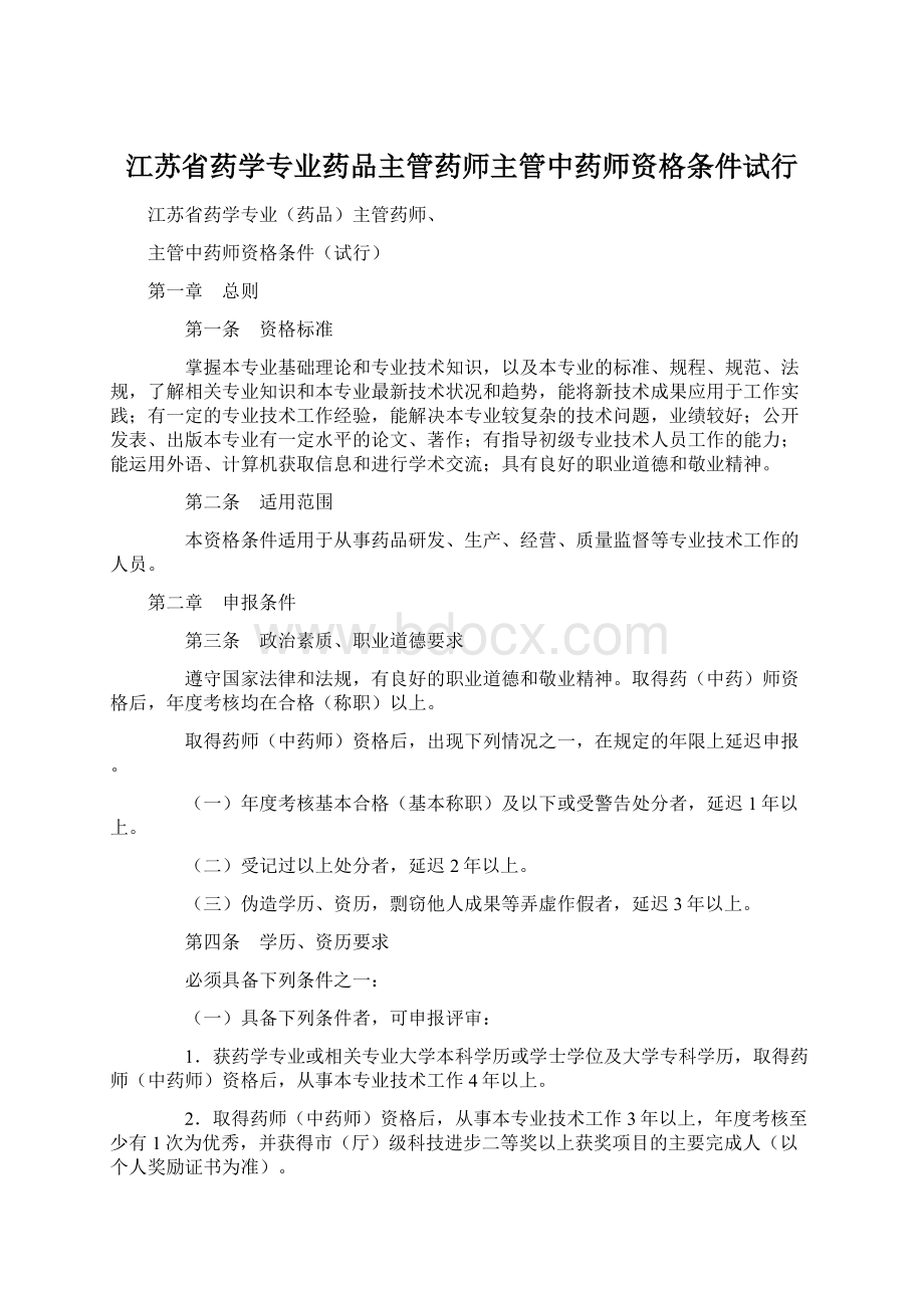 江苏省药学专业药品主管药师主管中药师资格条件试行.docx