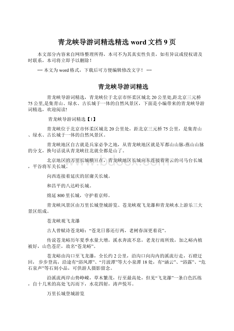 青龙峡导游词精选精选word文档 9页.docx_第1页