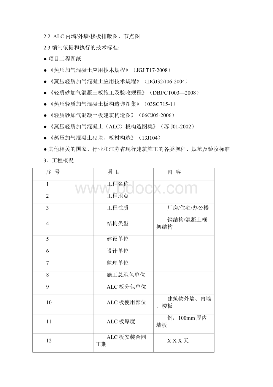 ALC板材施工方案文档格式.docx_第2页