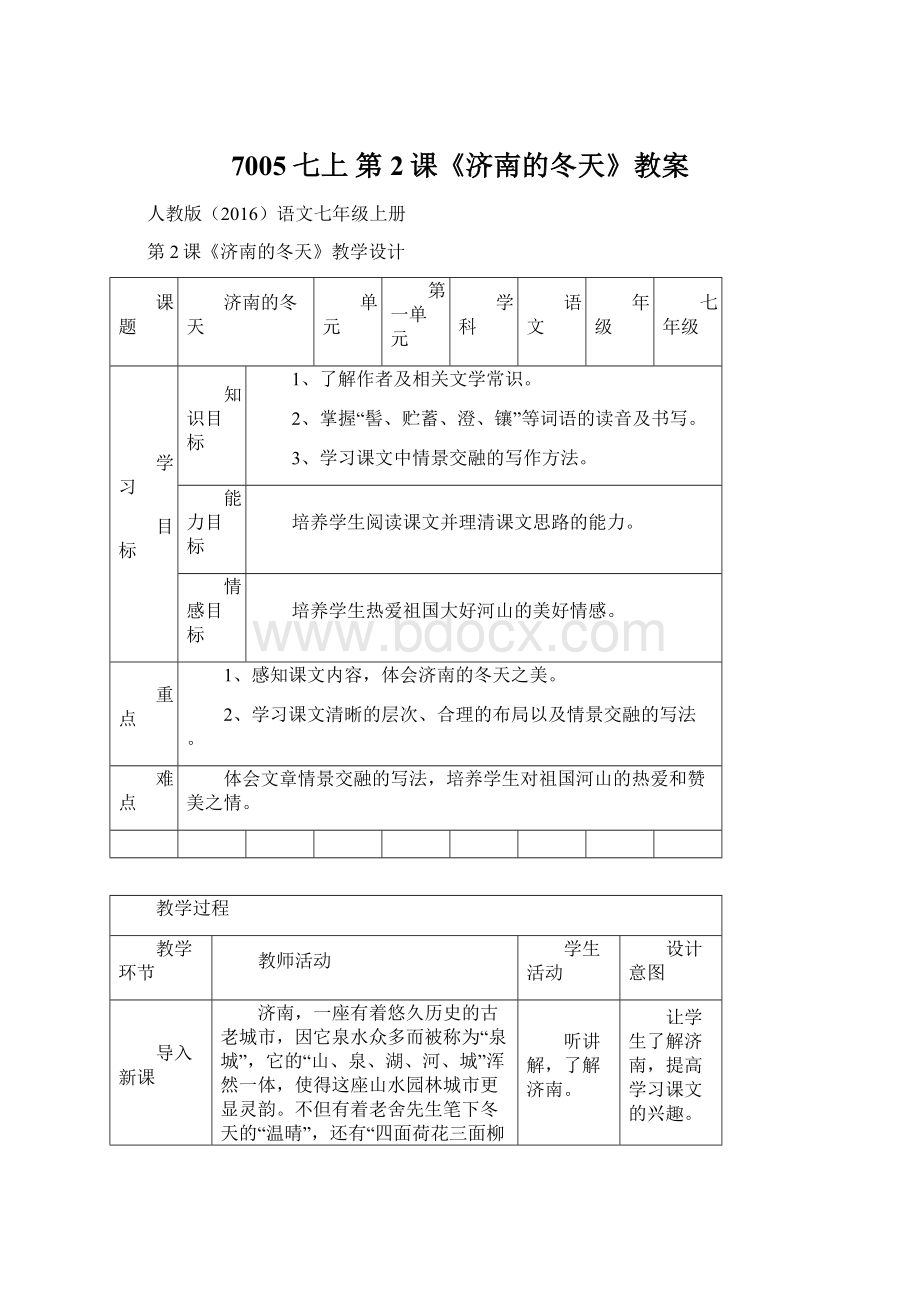 7005七上 第2课《济南的冬天》教案.docx_第1页