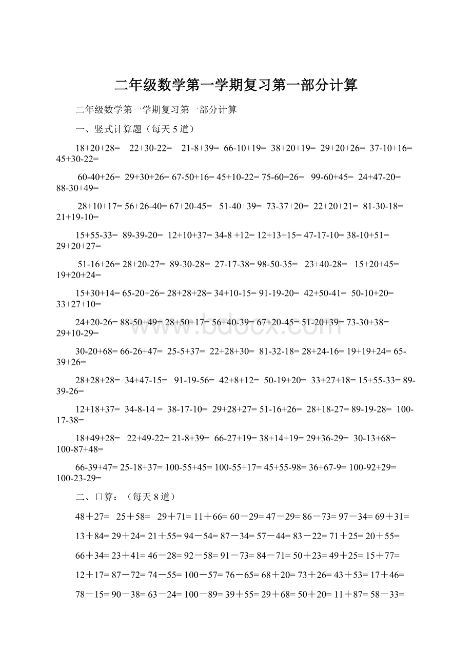 二年级数学第一学期复习第一部分计算.docx_第1页