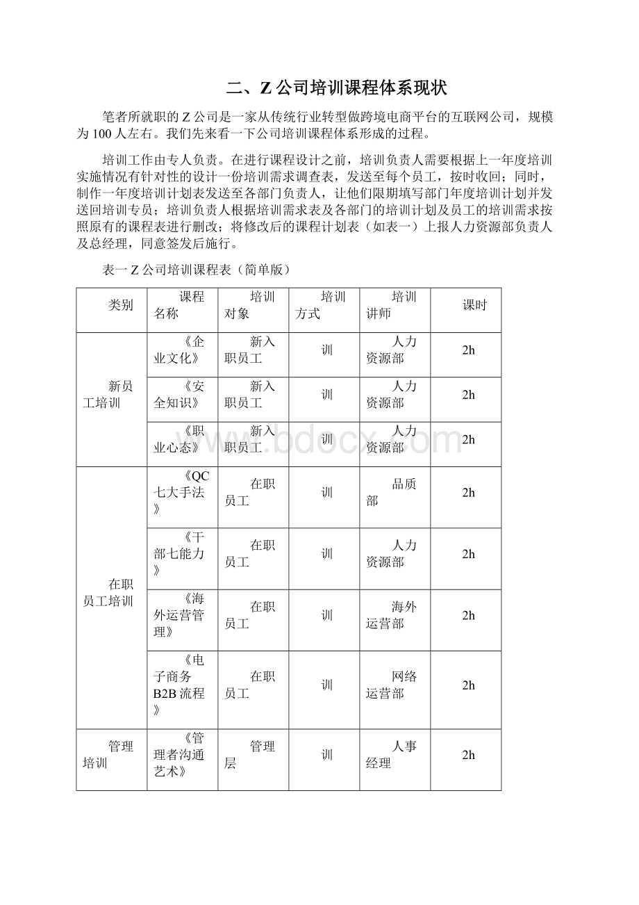 企业培训课程体系设计探讨Word下载.docx_第3页