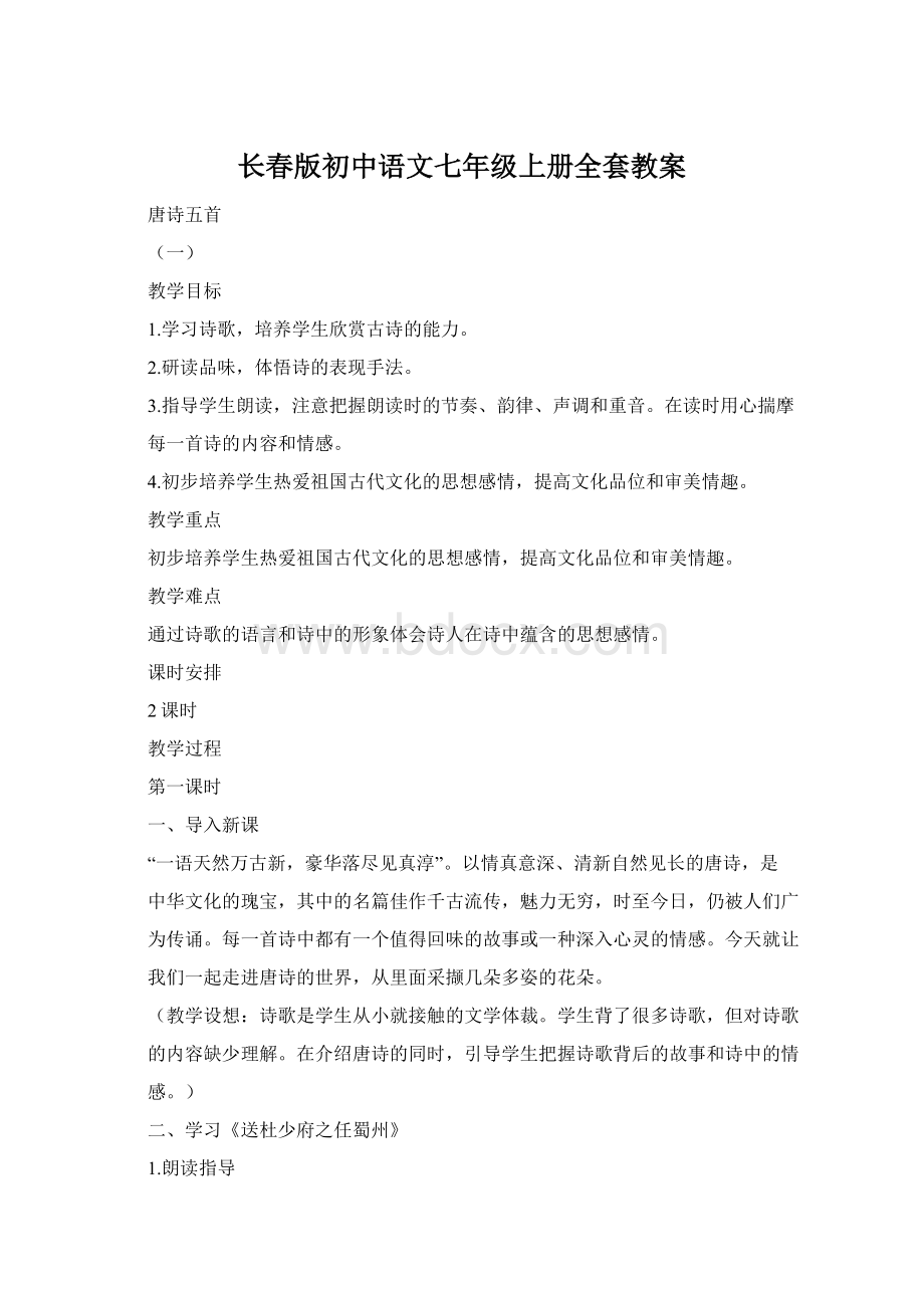 长春版初中语文七年级上册全套教案.docx_第1页