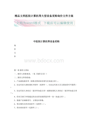 精品文档医院计算机等大型设备采购询价文件方案Word下载.docx