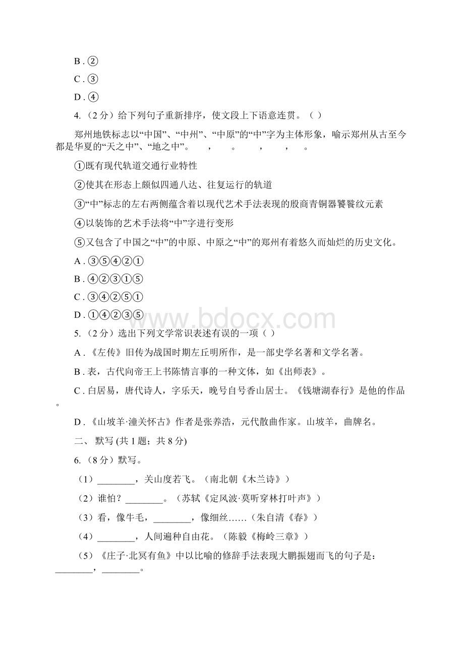 学年部编版初中语文八年级上册第四单元同步检测C卷文档格式.docx_第2页