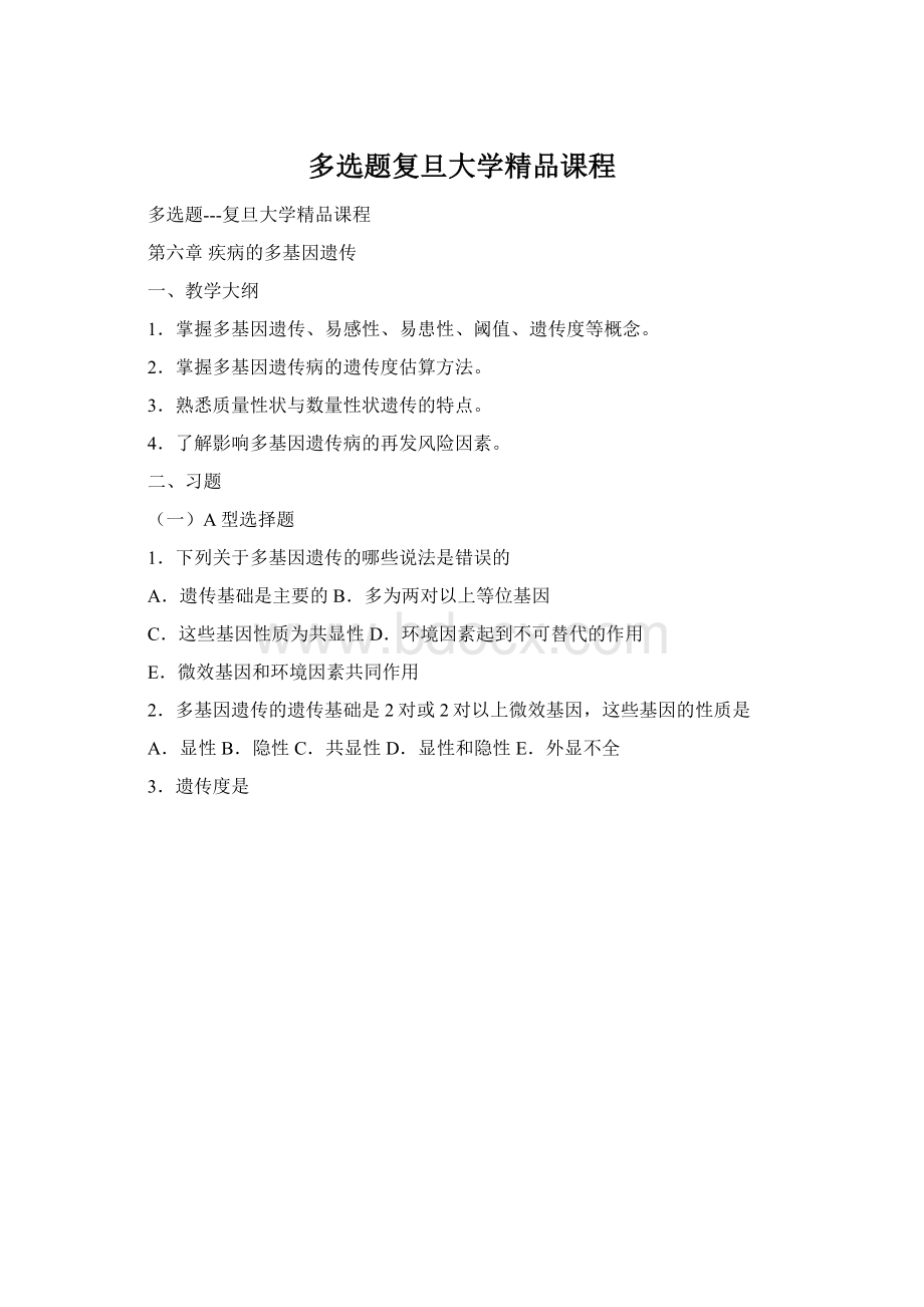 多选题复旦大学精品课程.docx