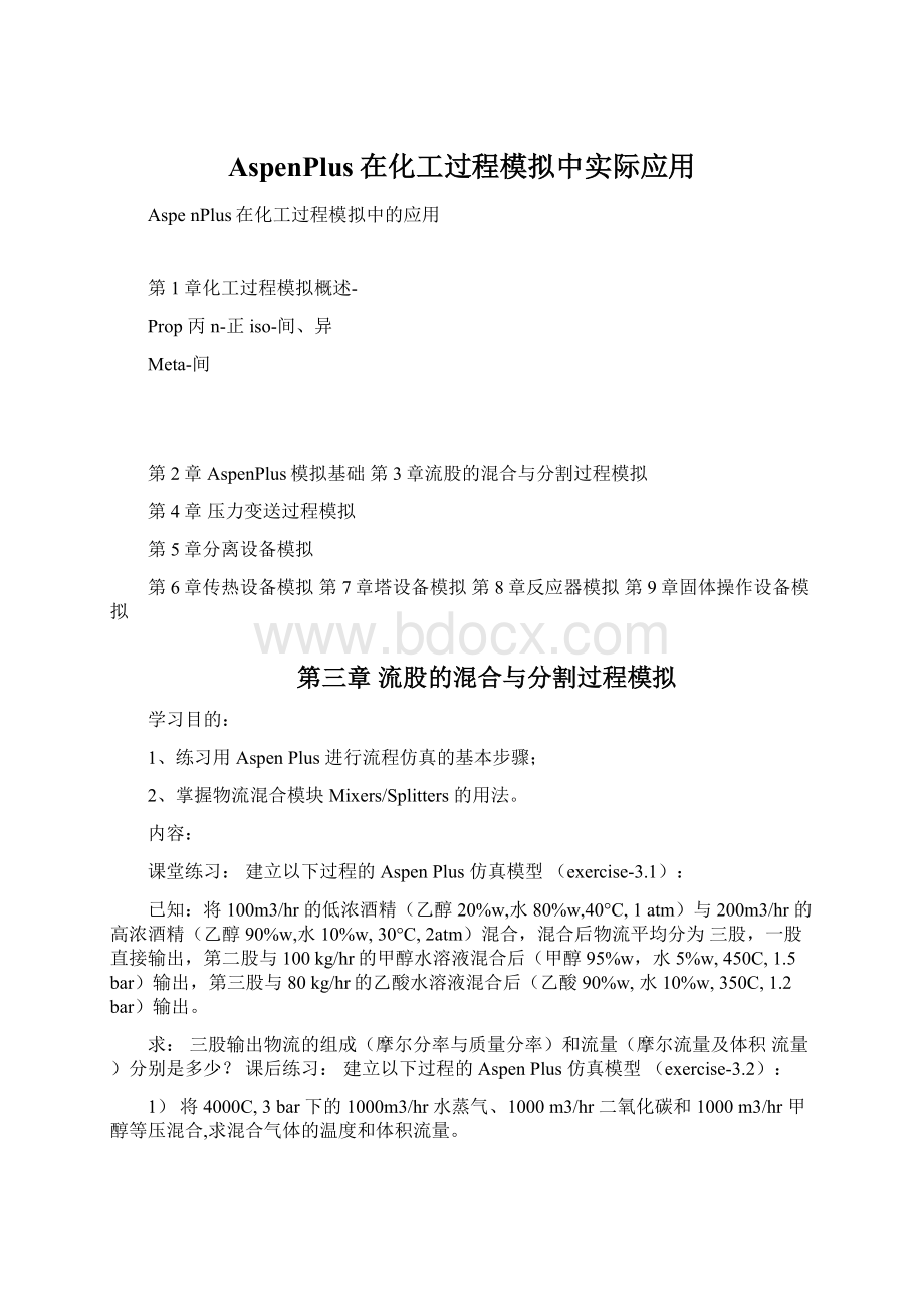 AspenPlus在化工过程模拟中实际应用.docx_第1页