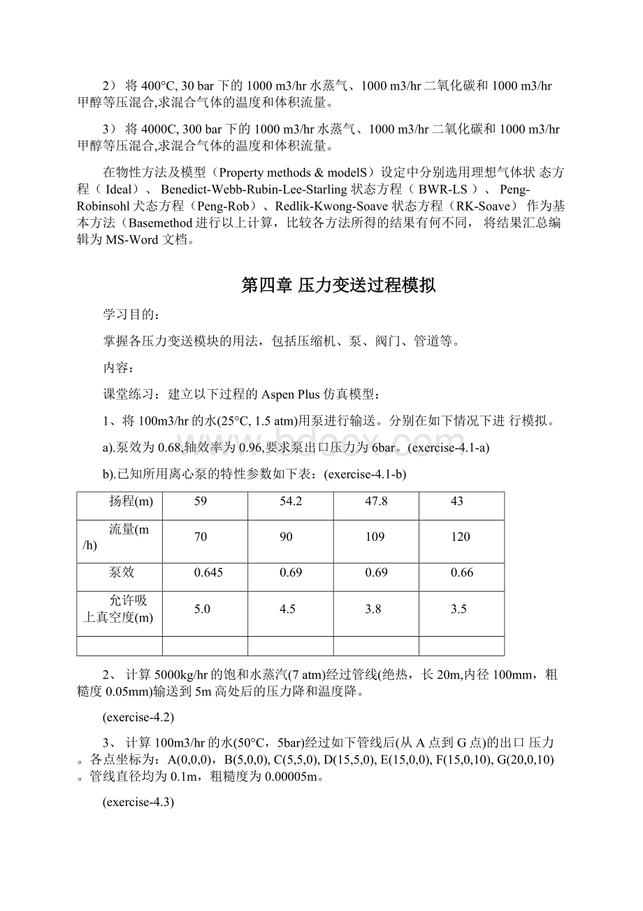 AspenPlus在化工过程模拟中实际应用文档格式.docx_第2页