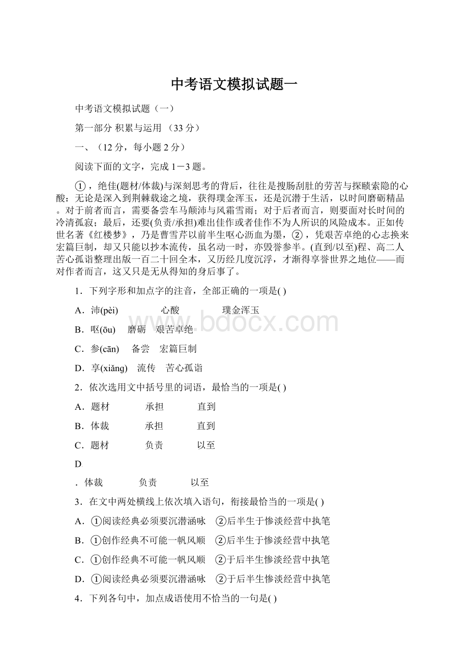 中考语文模拟试题一文档格式.docx