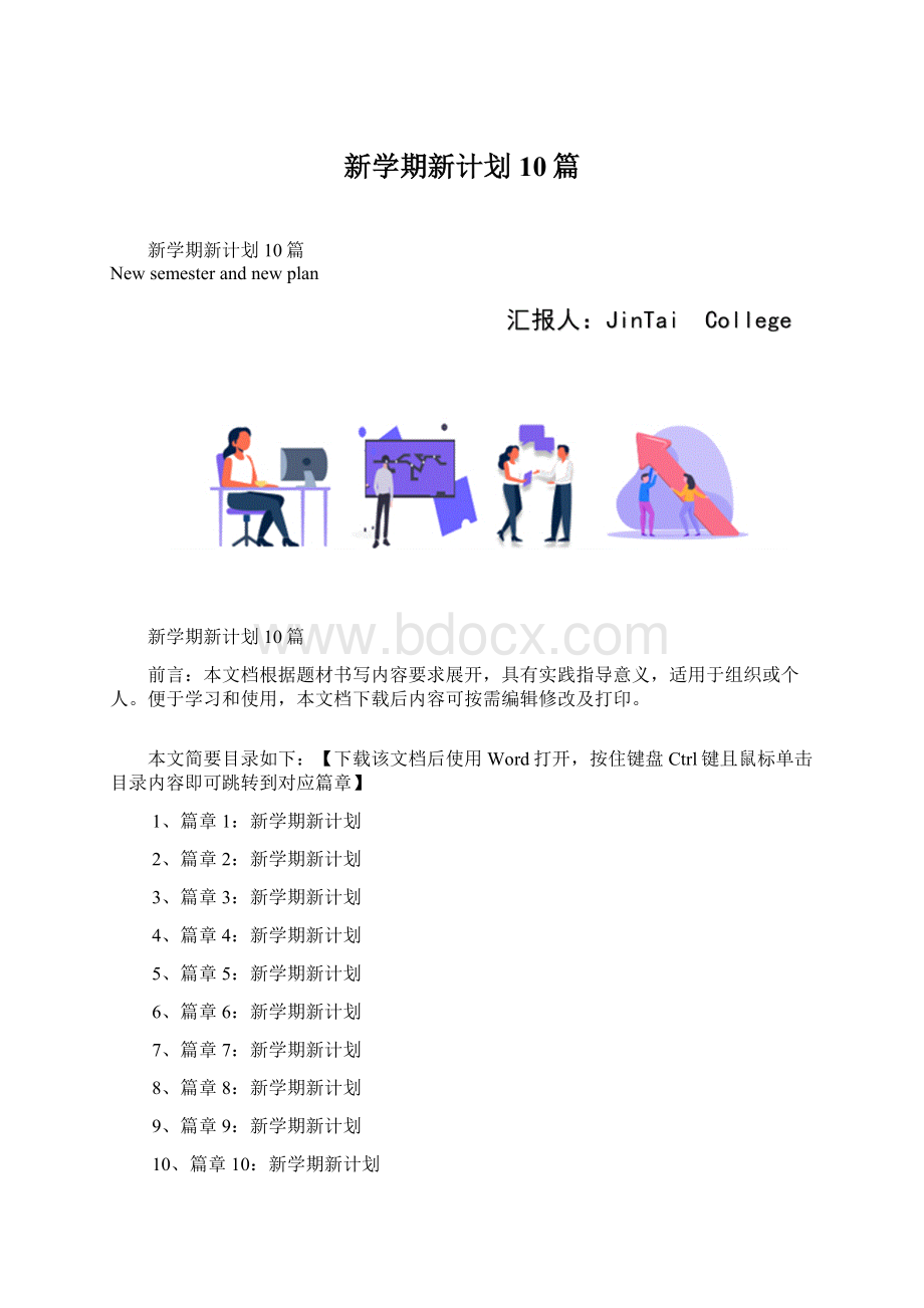 新学期新计划10篇.docx_第1页