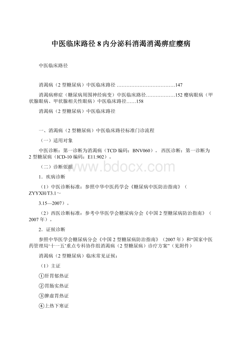 中医临床路径8内分泌科消渴消渴痹症瘿病Word文档下载推荐.docx