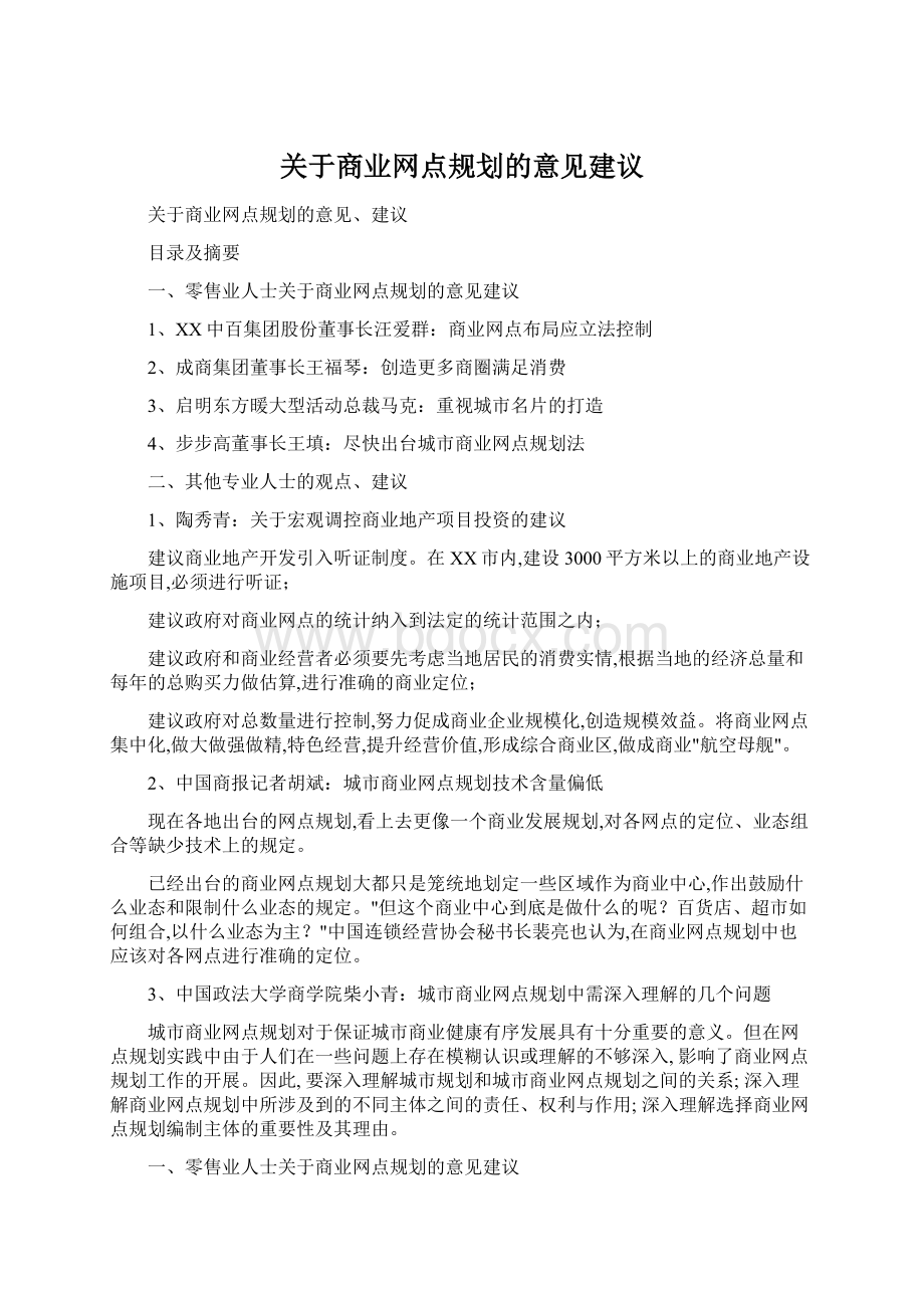 关于商业网点规划的意见建议Word下载.docx