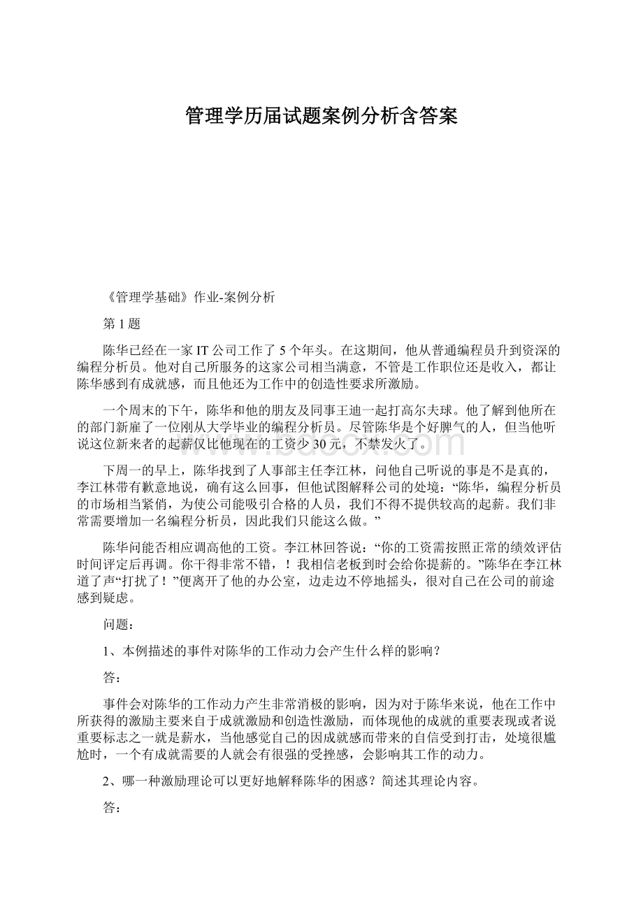 管理学历届试题案例分析含答案Word文件下载.docx