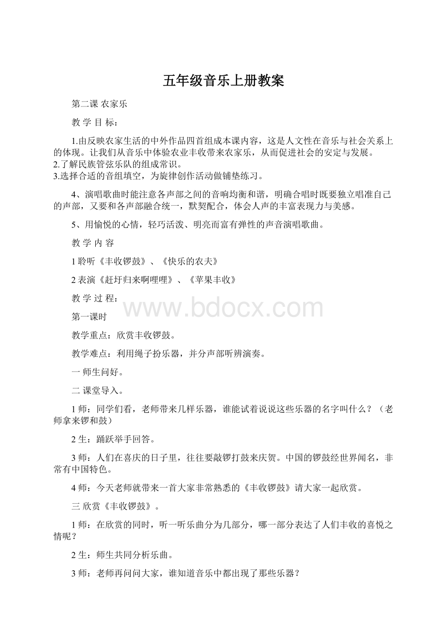 五年级音乐上册教案.docx