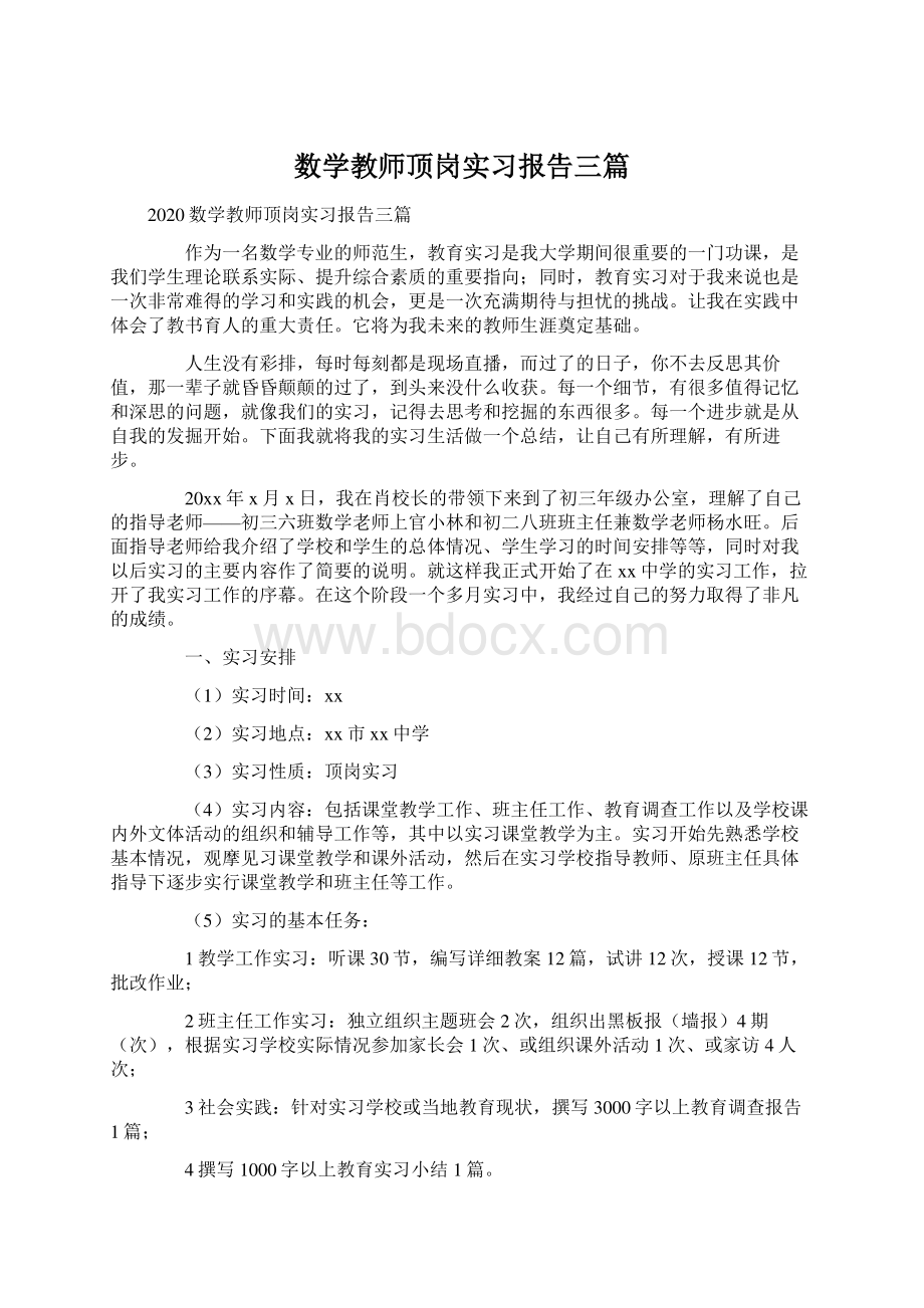 数学教师顶岗实习报告三篇.docx_第1页