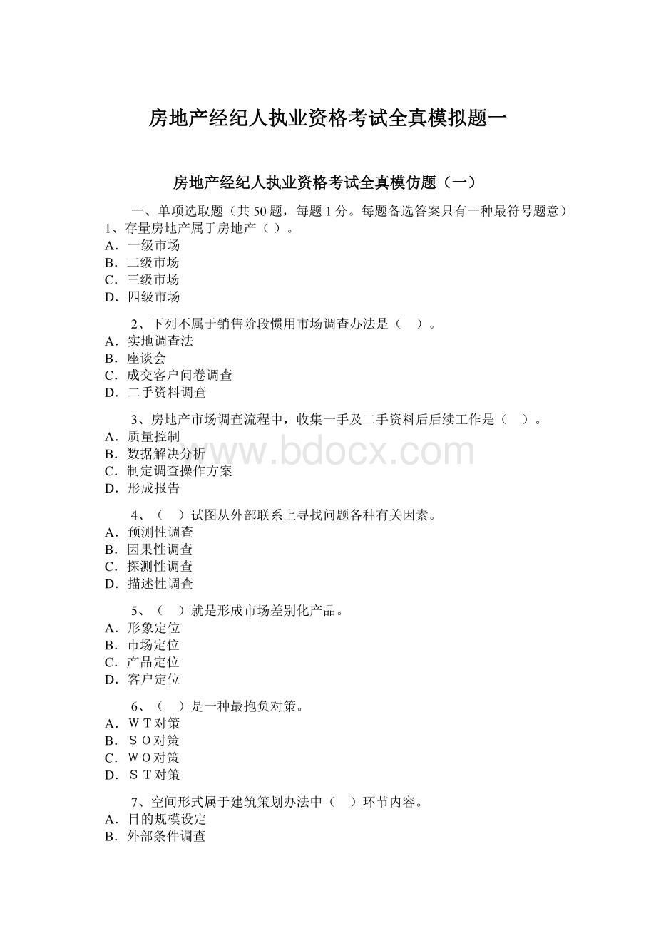 房地产经纪人执业资格考试全真模拟题一Word文档格式.docx