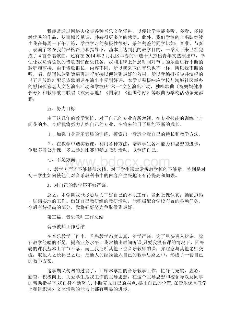 音乐教师专业成长工作总结最新Word格式.docx_第3页