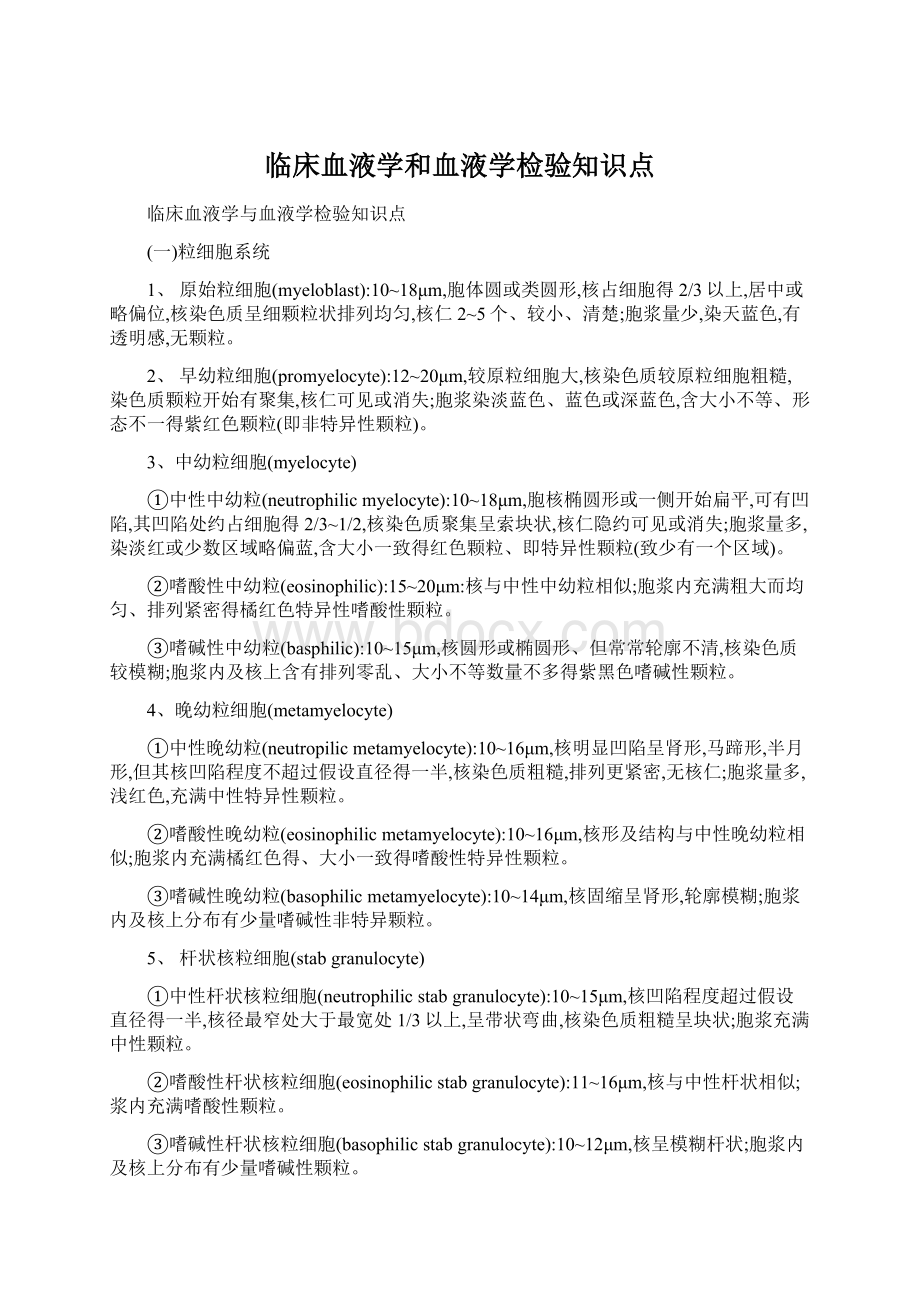 临床血液学和血液学检验知识点.docx