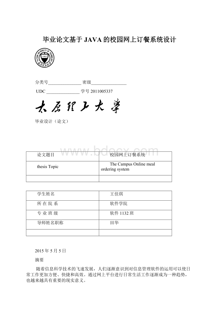 毕业论文基于JAVA的校园网上订餐系统设计Word文档下载推荐.docx